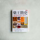 藥王簡史:奇蹟之藥、最賣之藥、威力最強之藥、人類最愛之藥、救活最多人命的11種藥, 怎麼改寫人類命運? 藥王簡史:奇蹟之藥、最賣之藥、威力最強之藥、人類最愛之藥、救活最多人命的11種藥, 怎麼改寫人類命運?