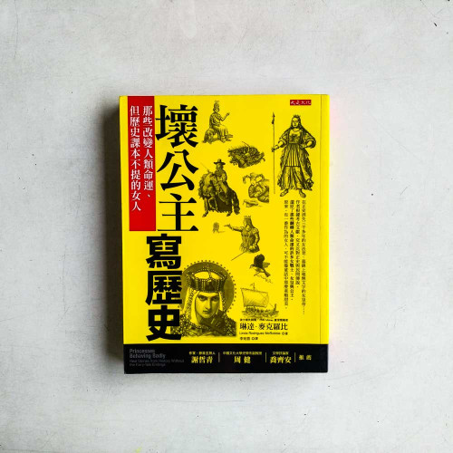 壞公主寫歷史:那些改變人類命運、但歷史課本不提的女人 壞公主寫歷史:那些改變人類命運、但歷史課本不提的女人