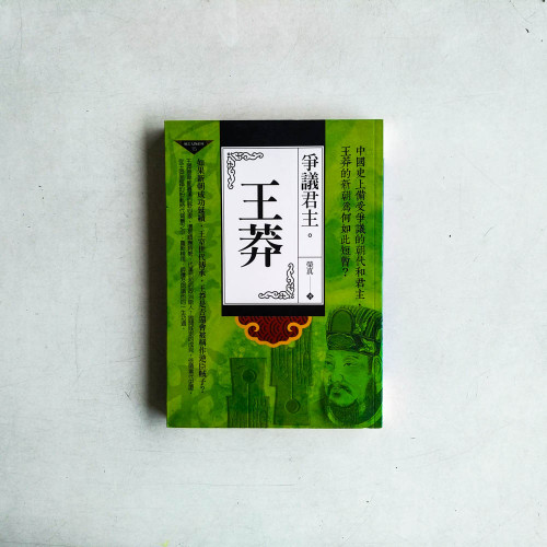 爭議君主:王莽 爭議君主:王莽