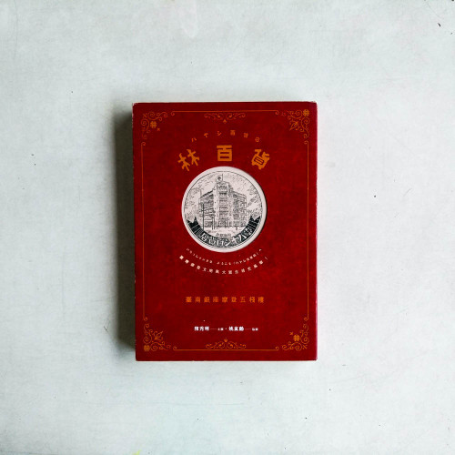 林百貨:臺南銀座摩登五棧樓 林百貨:臺南銀座摩登五棧樓