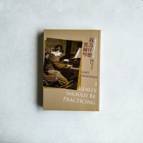 我為什麼要練琴:音樂老頑童葛拉夫曼 我為什麼要練琴:音樂老頑童葛拉夫曼