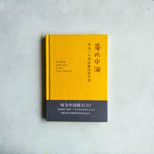 惠此中國:作為一個神性概念的中國 惠此中國:作為一個神性概念的中國