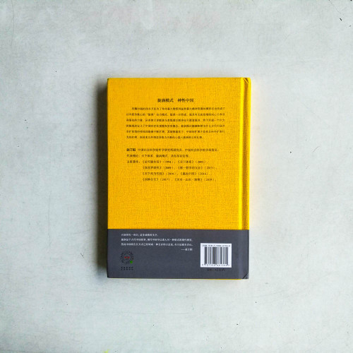 惠此中國:作為一個神性概念的中國 惠此中國:作為一個神性概念的中國