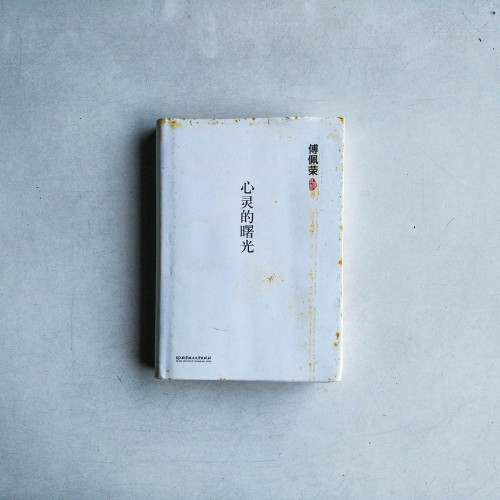 心靈的曙光 心靈的曙光