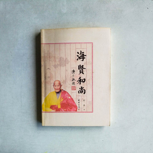 海賢和尚