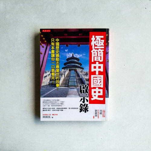 極簡中國史啟示錄:中國歷史最勵志最警世的故事,只有本書讓你一口氣看完! 極簡中國史啟示錄:中國歷史最勵志最警世的故事,只有本書讓你一口氣看完!