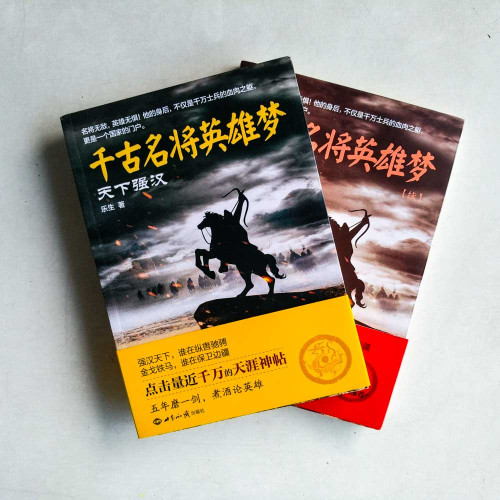 千古名將英雄夢:天下強漢(共两冊) 千古名將英雄夢:天下強漢(共两冊)