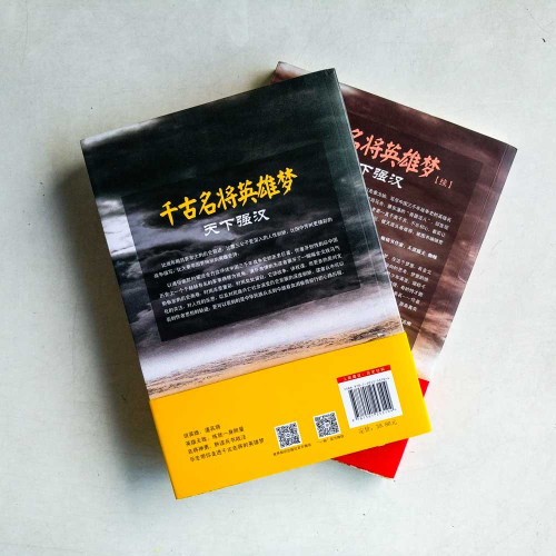 千古名將英雄夢:天下強漢(共两冊) 千古名將英雄夢:天下強漢(共两冊)
