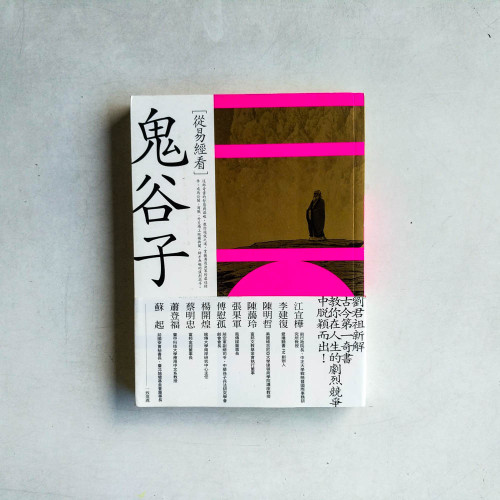 從易經看鬼谷子 從易經看鬼谷子