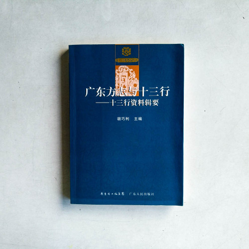 廣東方志與十三行--十三行資料輯要 廣東方志與十三行--十三行資料輯要