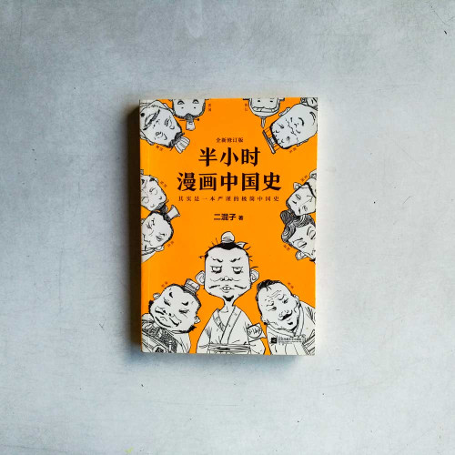 半小時漫畫中國史 半小時漫畫中國史