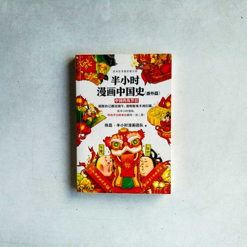半小時漫畫中國史番外篇:中國傳統節日 半小時漫畫中國史番外篇:中國傳統節日