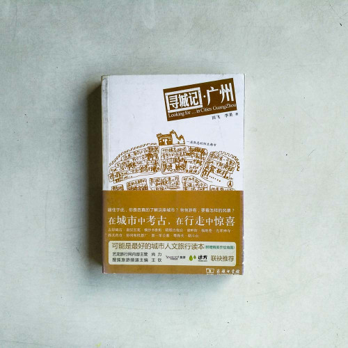 尋城記·廣州 尋城記·廣州