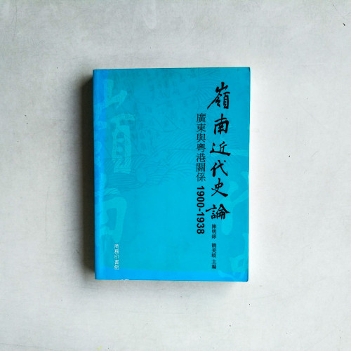 嶺南近代史論:廣東與粵港關係 1900-1938 嶺南近代史論:廣東與粵港關係 1900-1938