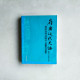 嶺南近代史論:廣東與粵港關係 1900-1938 嶺南近代史論:廣東與粵港關係 1900-1938
