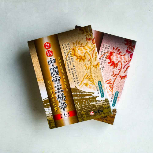 白話《中國帝王秘辛》(上下冊) 白話《中國帝王秘辛》(上下冊)