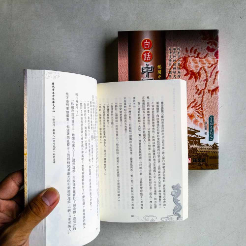 白話《中國帝王秘辛》(上下冊) 白話《中國帝王秘辛》(上下冊)