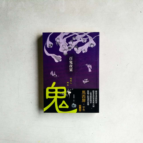 百鬼夜宴:這些人,那些鬼 百鬼夜宴:這些人,那些鬼