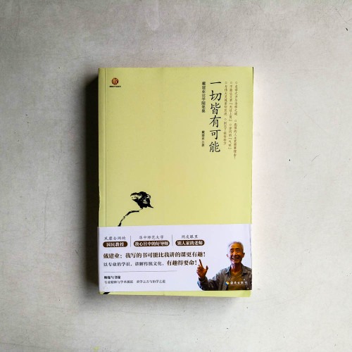 一切皆有可能:戴建業論學隨筆集 一切皆有可能:戴建業論學隨筆集