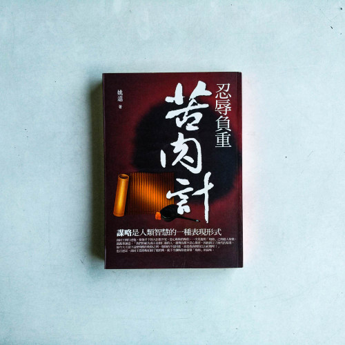 忍辱負重苦肉計 忍辱負重苦肉計