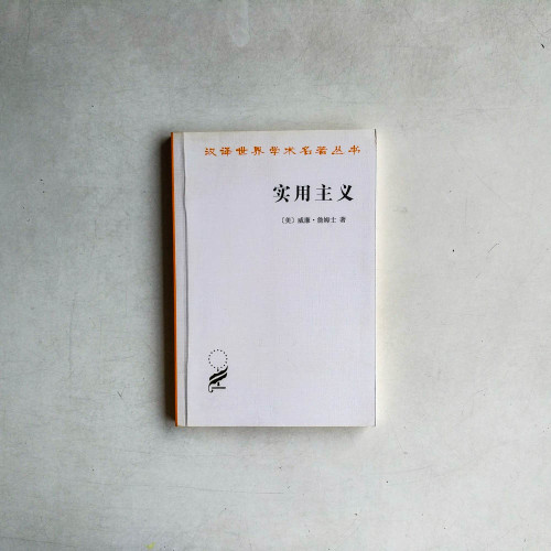 實用主義 實用主義