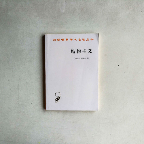 結構主義 結構主義