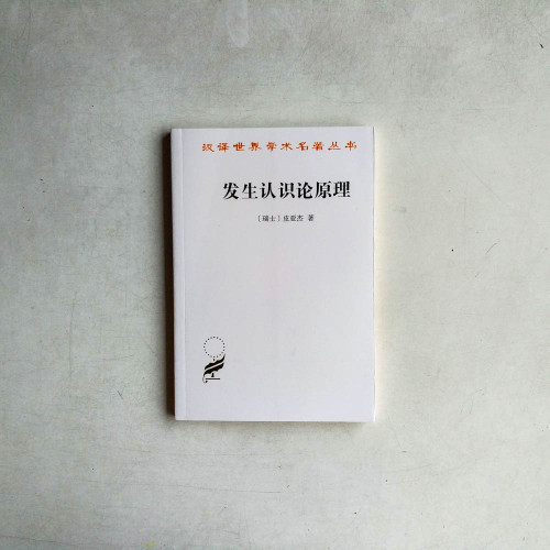 發生認識論原理 發生認識論原理