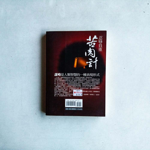 忍辱負重苦肉計 忍辱負重苦肉計