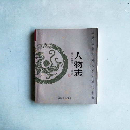 人物志 人物志