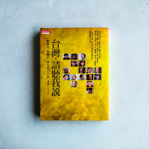 台灣,請聽我說-壓抑的、裂變的、再生的六十年 台灣,請聽我說-壓抑的、裂變的、再生的六十年