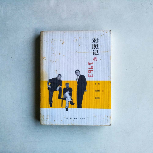 對照記 1963 對照記 1963