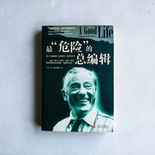 最「危險」的總編輯:美國《華盛頓郵報》前總編輯本·布萊德利自傳 最「危險」的總編輯:美國《華盛頓郵報》前總編輯本·布萊德利自傳