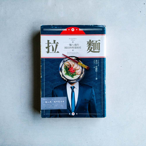 拉麵:一麵入魂的國民料理發展史 拉麵:一麵入魂的國民料理發展史