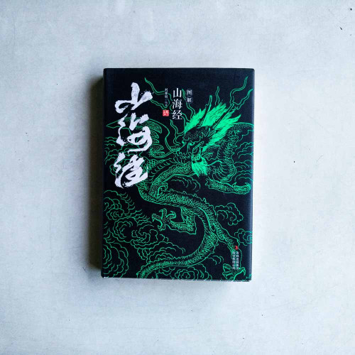 圖解山海經