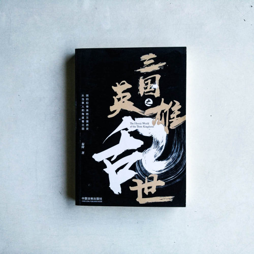 三國之英雄亂世 三國之英雄亂世