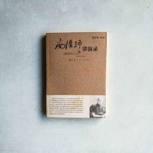 南懷瑾講演錄 南懷瑾講演錄