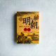 明朝十講:庸碌帝王充斥的王朝 明朝十講:庸碌帝王充斥的王朝