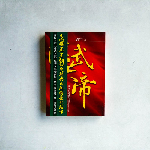 漢武大帝 漢武大帝