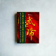 漢武大帝 漢武大帝