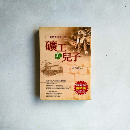 礦工的兒子:三個奇遇改變一生 礦工的兒子:三個奇遇改變一生