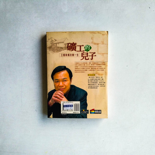 礦工的兒子:三個奇遇改變一生 礦工的兒子:三個奇遇改變一生