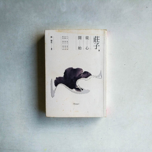 莊子,從心開始 莊子,從心開始