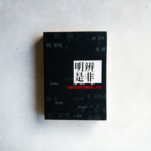 明辨是非:53位名家學者的深入專訪 明辨是非:53位名家學者的深入專訪