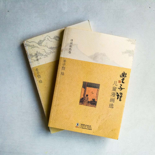 豐子愷兒童漫畫選-2册(诗词卷二,诗词彩色卷) 豐子愷兒童漫畫選-2册(诗词卷二,诗词彩色卷)