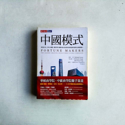 中國模式:阿里巴巴、吉利、聯想、萬科等中國財富自造者如何創造財富與全球影響力
中國模式:阿里巴巴、吉利、聯想、萬科等中國財富自造者如何創造財富與全球影響力