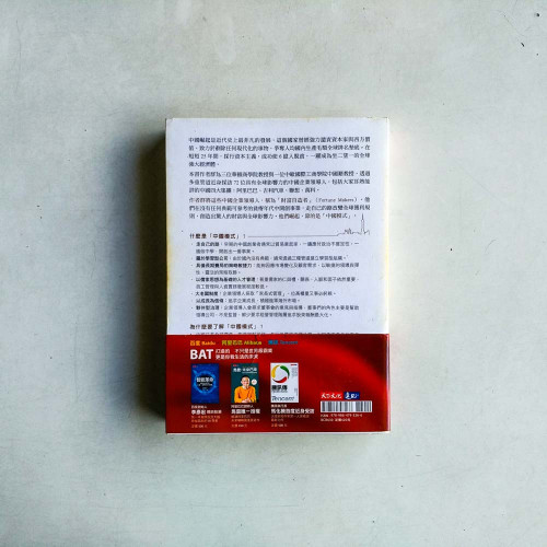 中國模式:阿里巴巴、吉利、聯想、萬科等中國財富自造者如何創造財富與全球影響力
中國模式:阿里巴巴、吉利、聯想、萬科等中國財富自造者如何創造財富與全球影響力