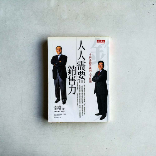 人人需要銷售力