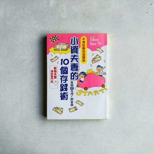 小資夫妻的10個存錢術 小資夫妻的10個存錢術