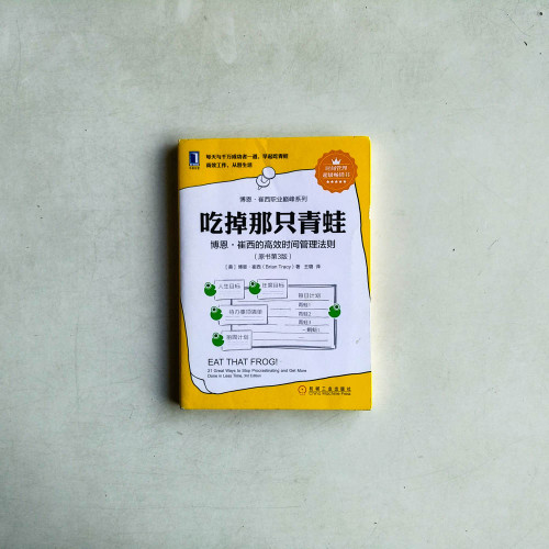 吃掉那隻青蛙 吃掉那隻青蛙