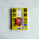 圖解力創作技法：只要懂得訣竅，不會畫圖也沒關係